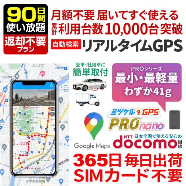 GPS発信機 超小型 完全無音 GPS追跡 リアルタイム 浮気調査 行動確認 月額不要 ミツケルGPS プロナノ【90日使い放題・返却不要】
