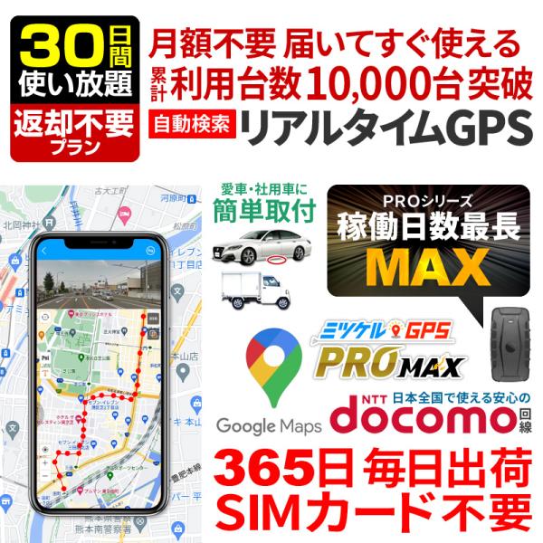 GPS発信機 長時間 大容量バッテリー GPS追跡 車 盗難防止 リアルタイム 月額不要 ミツケルGPS プロマックス【30日使い放題・返却不要】