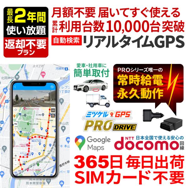 車 GPS発信機 OBD2 シガーソケット 常時給電 GPS追跡 盗難防止 車両管理 ミツケルGPS プロドライブ【最大2年使い放題・返却不要】