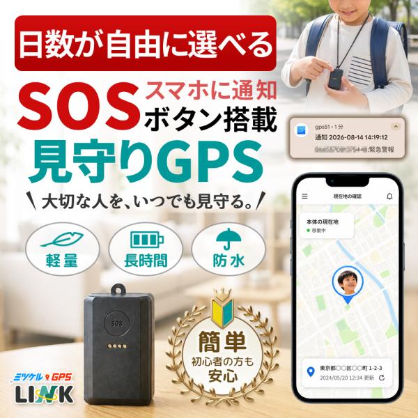 子供 GPS 見守りGPS 小型 リアルタイム 通学 小学生 迷子防止 お知らせボタン ミツケルGPS リンク