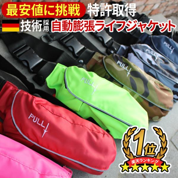 自動膨張式 ポーチ ライフジャケットの人気商品・通販・価格比較 自動膨張式 ポーチ ライフジャケットの人気商品・通販・価格比較