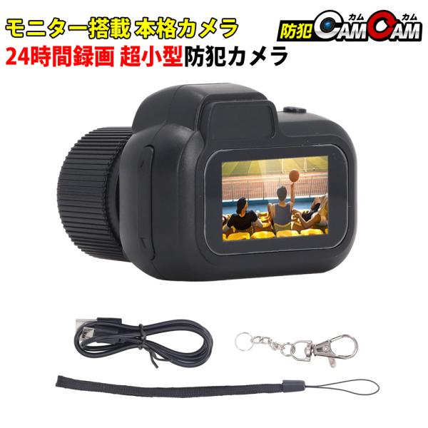防犯カメラ 小型カメラ モニター搭載 キッズカメラ トイカメラ 監視カメラ mc-mc180 防犯カムカム