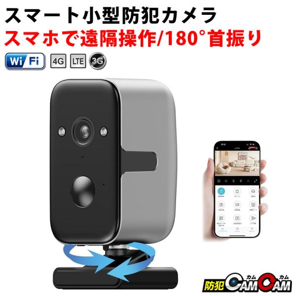防犯カメラ 見守りカメラ ペットカメラ 小型 首振り対応 工事不要 屋内 屋外対応 スマホ連動 iPhone/Android対応 mc-sc005 防犯カムカム