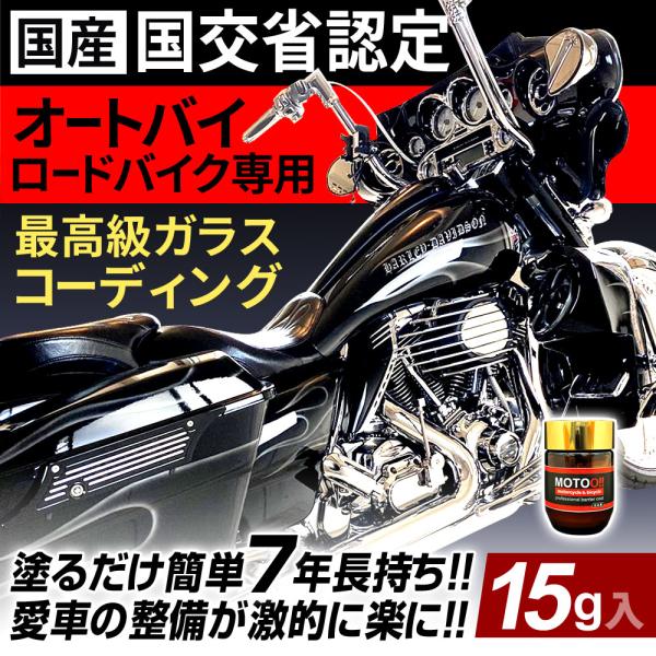 国産 バイク ロードバイク ガラスコーティング 15g 最高級 ガラスコーティング剤 バイク 自転車用 ホイール コーティング オートバイ MOTOO （モット）