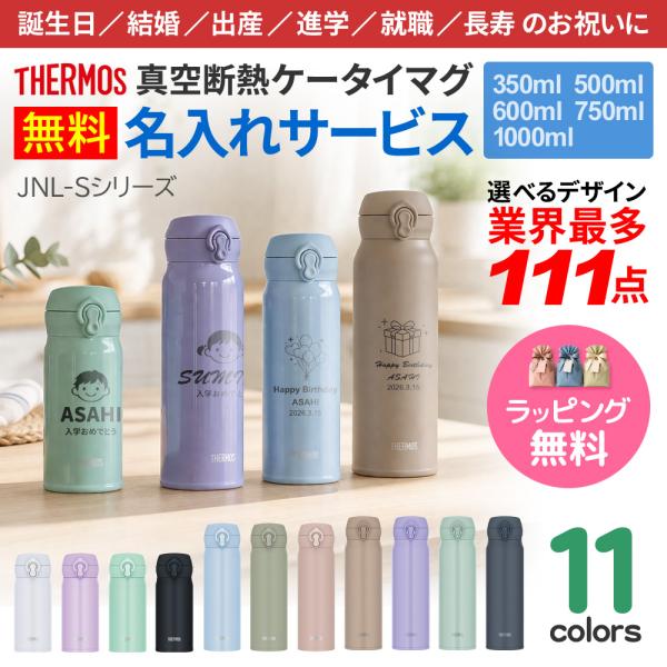 サーモス 水筒 名入れ 最多111デザイン ネーム入れ タンブラー 350ml 500ml 600ml 750ml 1000ml THERMOS
