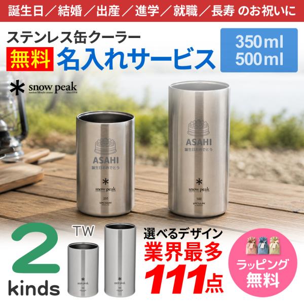 スノーピーク タンブラー 缶クーラー 名入れ 最多111デザイン ネーム入れ マグカップ 350ml 500mlsnow peak プレゼント お祝い 贈り物 ギフト