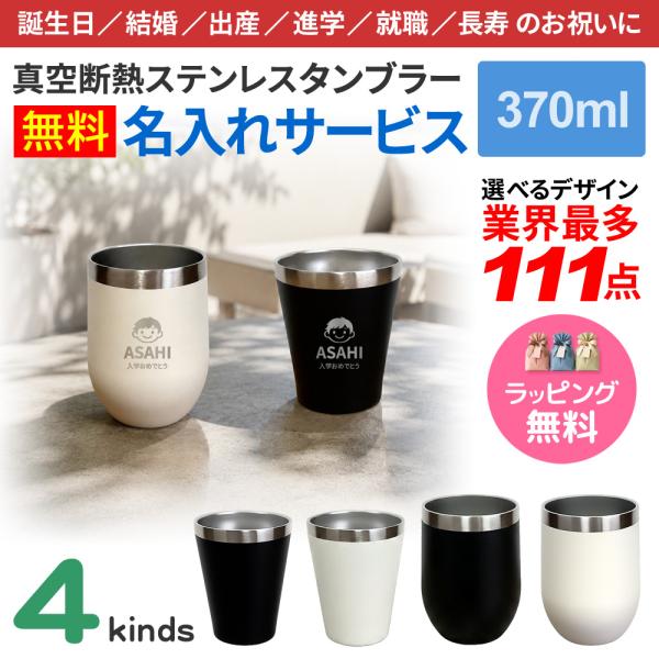 タンブラー 水筒 名入れ 最多111デザイン ネーム入れ 370ml 真空断熱タンブラー