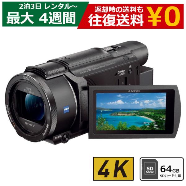 レンタル 2泊3日〜最長4週間 ビデオカメラ SONY FDR-AX60 4Kビデオカメラ 64GB SDカードセット