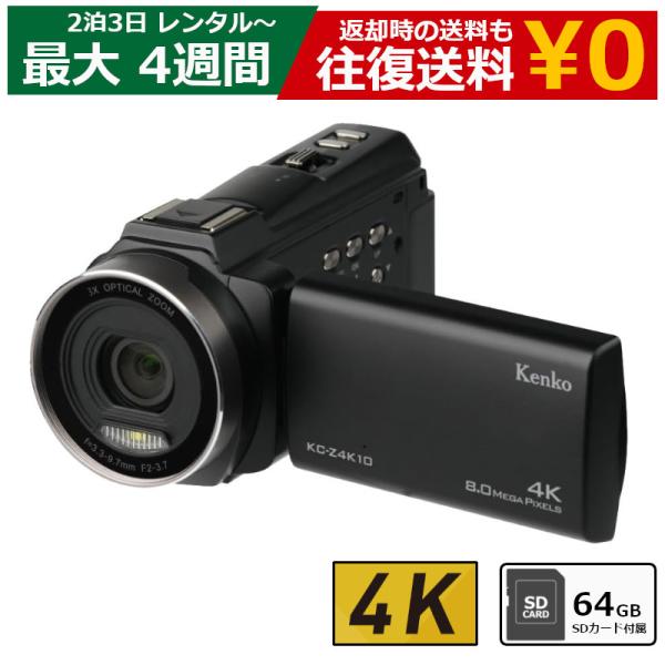 【レンタル】 ビデオカメラ ケンコー(Kenko) KC-Z4K10 4Kビデオカメラ 64GB SDカードセット 光学3倍ズーム デジタル3.3倍ズーム