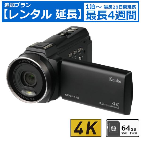 【レンタル延長】 ケンコー(Kenko) KC-Z4K10 ビデオカメラ 4Kビデオカメラ 64GB SDカードセット 光学3倍ズーム デジタル3.3倍ズーム