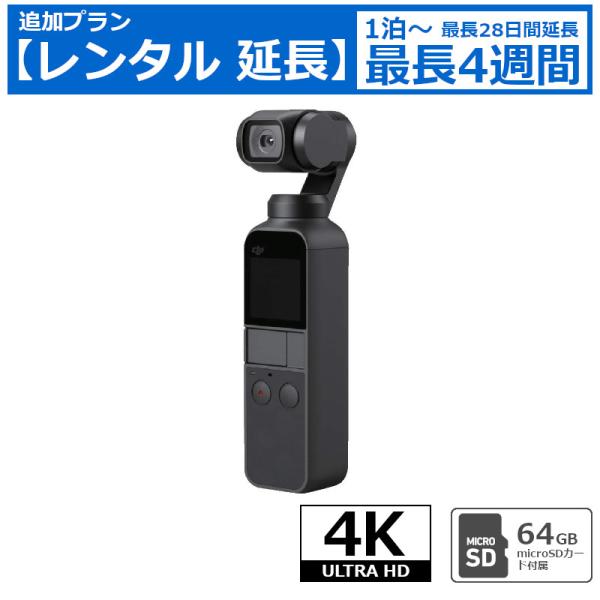 レンタル延長 アクションカメラ DJI Osmo Pocket SDカード(64GB)付属 手ブレ補正 3軸ジンバルカメラ 4Kカメラ ウエラブルカメラ アクションカム