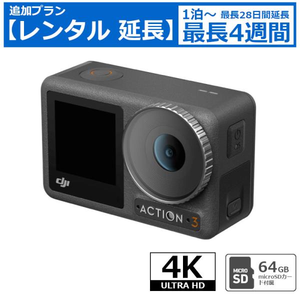 レンタル延長 アクションカメラ DJI OSMO ACTION 3 SDカード(64GB)セット 最大4K 120fps 超広角 水深16m防水  4Kカメラ ウエラブルカメラ アクションカム