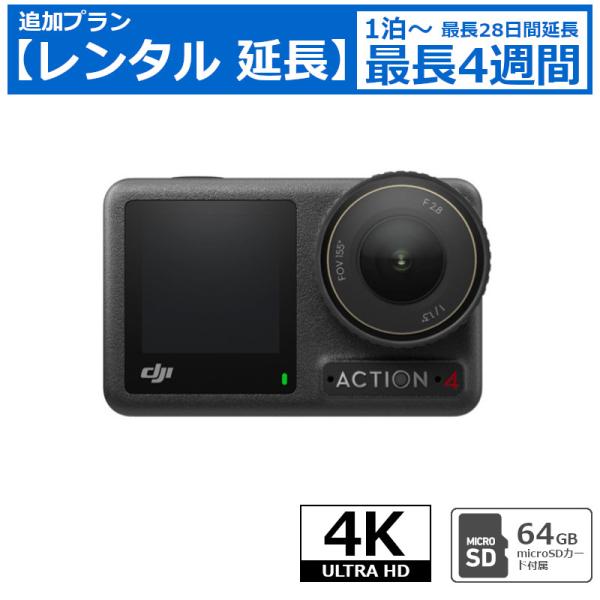 レンタル延長 アクションカメラ DJI OSMO ACTION 4 SDカード(64GB)付属 4K UHD 120fps 超広角 水深18m防水  4Kカメラ ウエラブルカメラ アクションカム