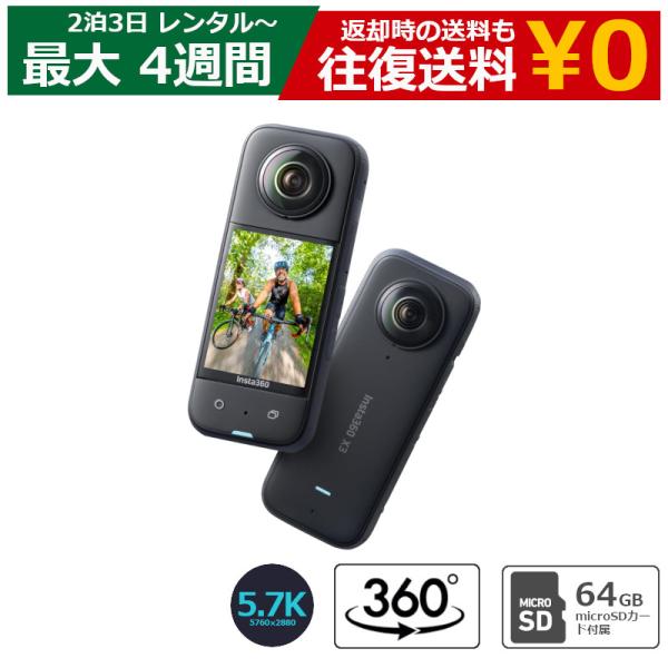 レンタル 360度カメラ Insta360 X3 インスタ360 SDカード(64GB)付属 アクションカメラ IPX8防水 5.7K360度動画 72MP360度写真 手ブレ補正 アクティブHDR 4K