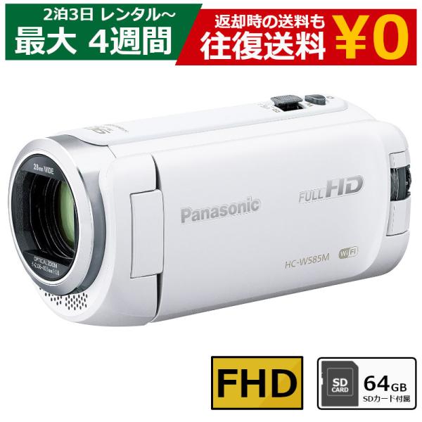 レンタル 2泊3日〜最長4週間 ビデオカメラ Panasonic HC-W585M フルHDビデオカメラ 64GB SDカードセット