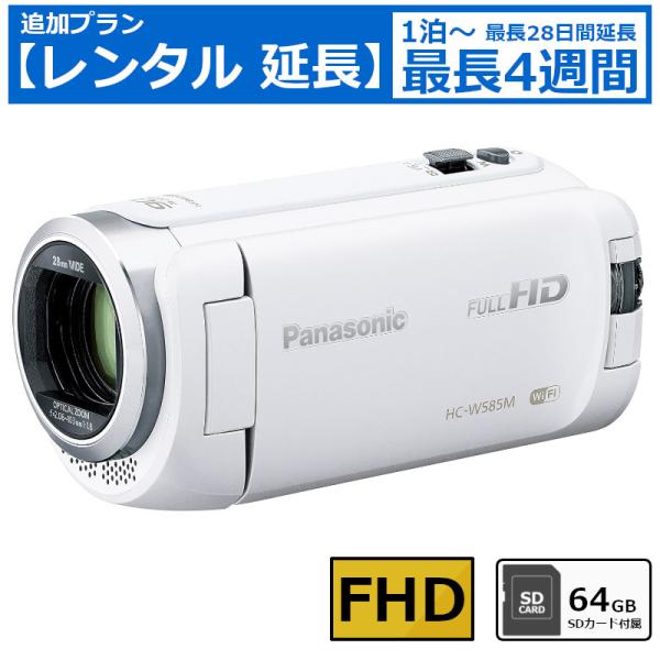 レンタル延長 ビデオカメラ Panasonic HC-W585M フルHDビデオカメラ 64GB SDカードセット