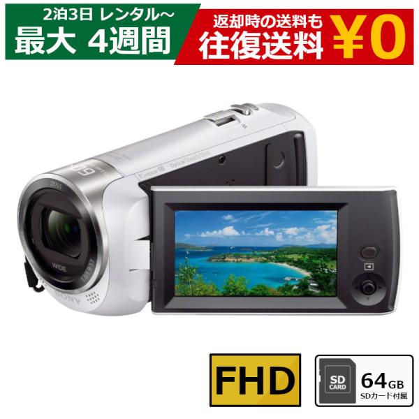 レンタル 2泊3日〜最長4週間 ビデオカメラ SONY HDR-CX470 フルHDビデオカメラ 64GB SDカードセット
