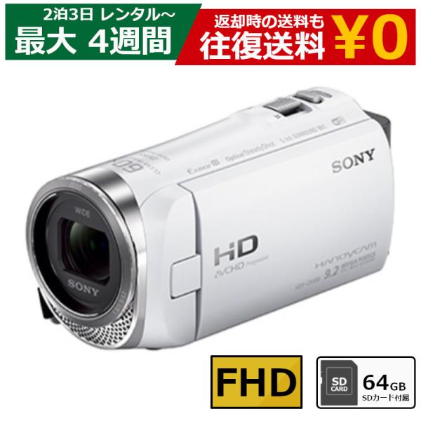 レンタル 2泊3日〜最長4週間 ビデオカメラ SONY HDR-CX480 フルHDビデオカメラ 64GB SDカードセット