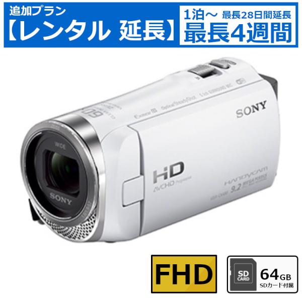 レンタル延長 ビデオカメラ SONY HDR-CX480 フルHDビデオカメラ 64GB SDカードセット