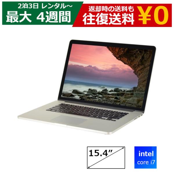 レンタル  Macノート Apple MacbookPro Retina 15インチ マック マックブック ノートパソコン ノートPC