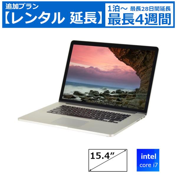 レンタル延長 Macノート Apple MacbookPro Retina 15インチ マック ノートパソコン ノートPC