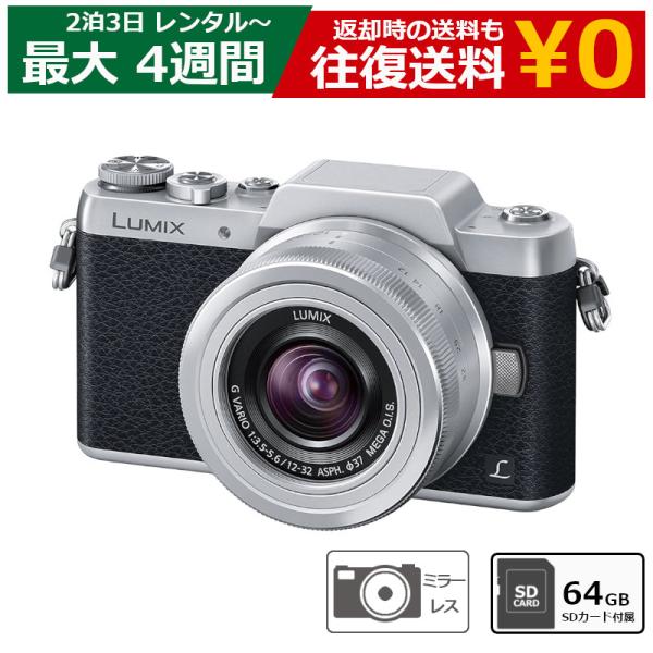 レンタル ミラーレスカメラ Panasonic LUMIX DMC-GF7 標準ズームレンズキット SDカード(64GB)セット ミラーレス一眼カメラ デジタル一眼カメラ