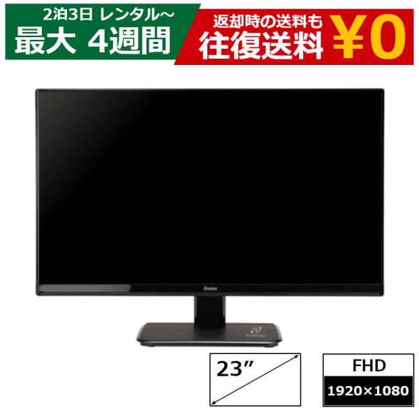 レンタル モニター iiyama XU2390HS 23インチ ワイド 23 型 フルHD (1920x1080) IPSパネル ノングレア(非光沢) LED液晶PCモニター イイヤマ