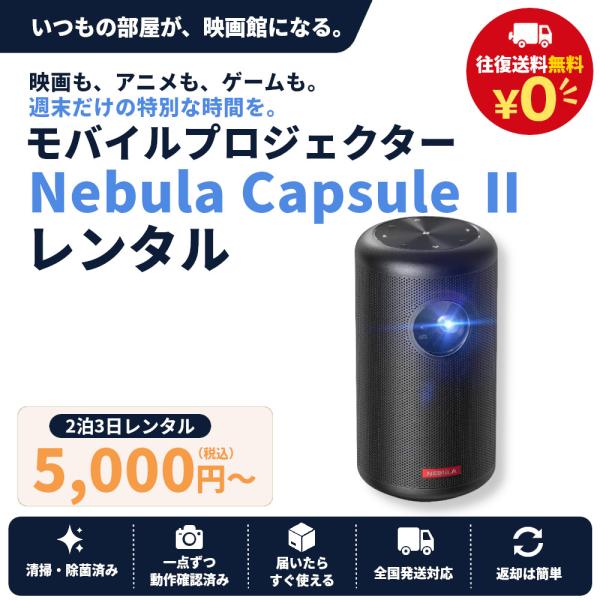Anker Nebula Capsule II モバイルプロジェクター レンタル 2泊3日〜 小型 プロジェクター 家庭用 Android TV 8.1 天井投影 ホームシアター 持ち運び