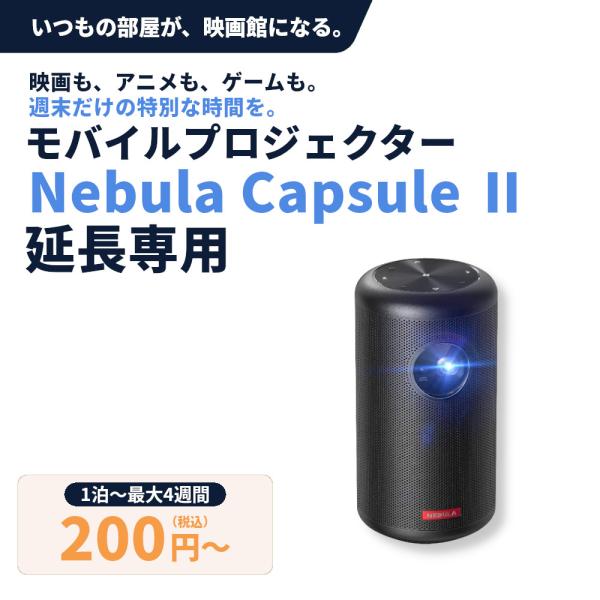 Anker Nebula Capsule II モバイルプロジェクター レンタル延長専用 小型 プロジェクター 家庭用 Android TV 8.1 天井投影 ホームシアター 持ち運び