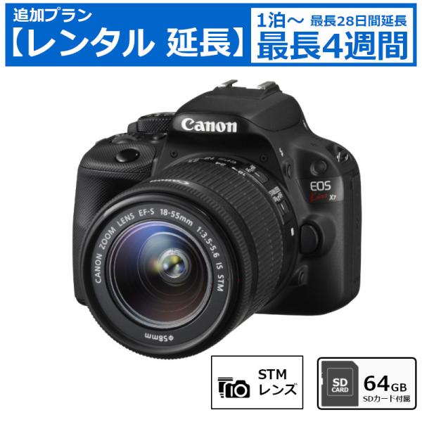 レンタル延長 一眼レフカメラ Canon EOS Kiss X7 EF-S18-55 IS STM レンズキット デジタル一眼レフカメラ