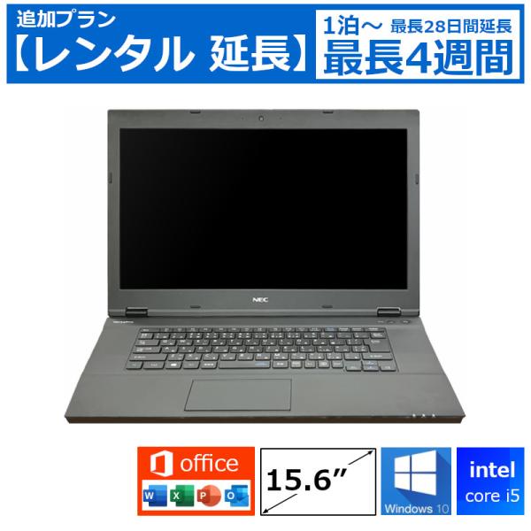 レンタル延長 ノートパソコン スタンダード特価モデル Core i5/8G/SSD/カメラ付き/Windows10/Office付き/15.6型 機種は指定できません ノートPC