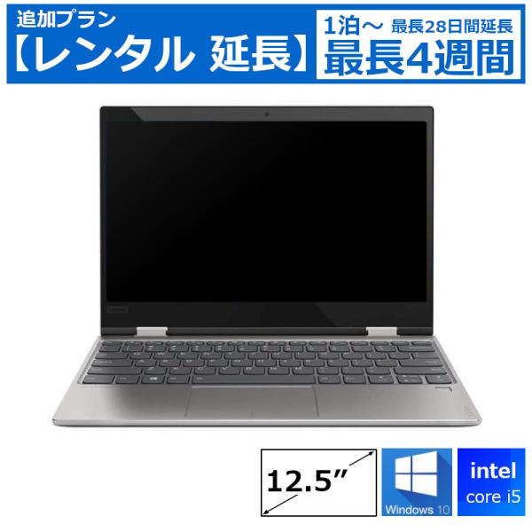 レンタル延長 ノートパソコン スタンダード Core i5/SSD/カメラ付き/DVDドライブなし/Windows10/12.5型 機種は指定できません ノートPC