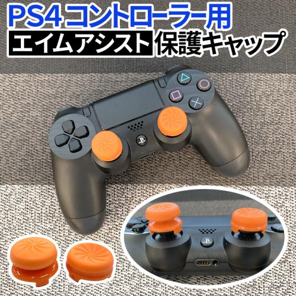 Ps4のコントローラのアナログにはめるだけ エイム力up Fps Ps4 コントローラー 用 Fps アシストキャップ Fps Freek Vortex Kontrolfreek Ps4 並行輸入品 代購幫