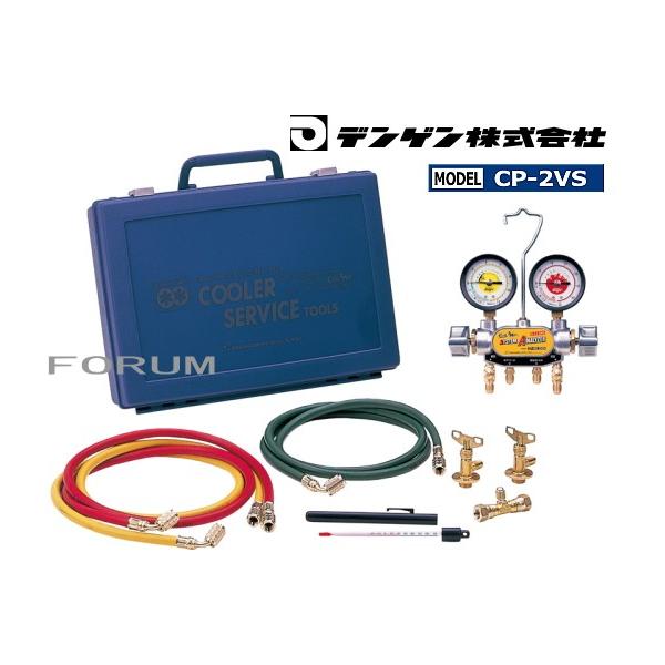 デンゲン　クーラーサービスツール　R12ガス未使用2本セット forum-tools_cp-2vs
