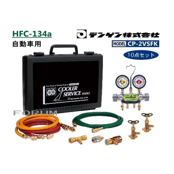 CP-2VSFK デンゲン HFC-134a用 ガスチャージセット 10点セット