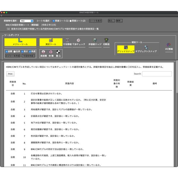 IFC(Industry Foundation Classes)ファイルのインポート及び、国土交通省「BIM/CIM 設計照査シートの運用ガイドライン(案)」に対応するBIM/CIM 設計照査対応機能です。国土交通省では、BIM/CIM モ...