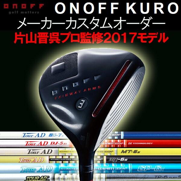 オノフ　アイアン　2017 クロ　片山晋呉プロ監修 片山晋呉の “黒い” 情熱、形に！ - ゴルフ総合サイト ALBA Net