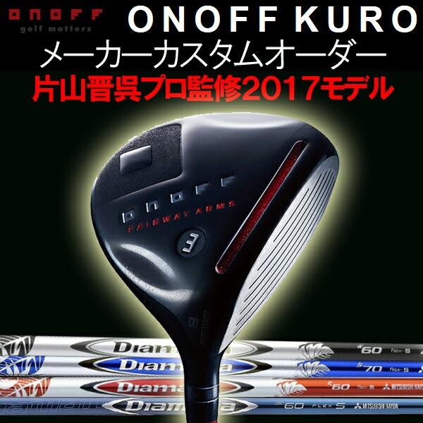 オノフ 2017 KURO 黒 フェアウェイアームズ フェアウェイウッド  
