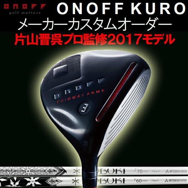 KURO オノフ 2017 黒 フェアウェイアームズ フェアウェイウッド
