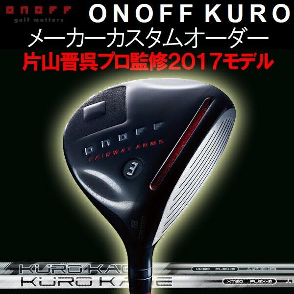 KURO オノフ 2017 黒 フェアウェイアームズ フェアウェイウッド 
