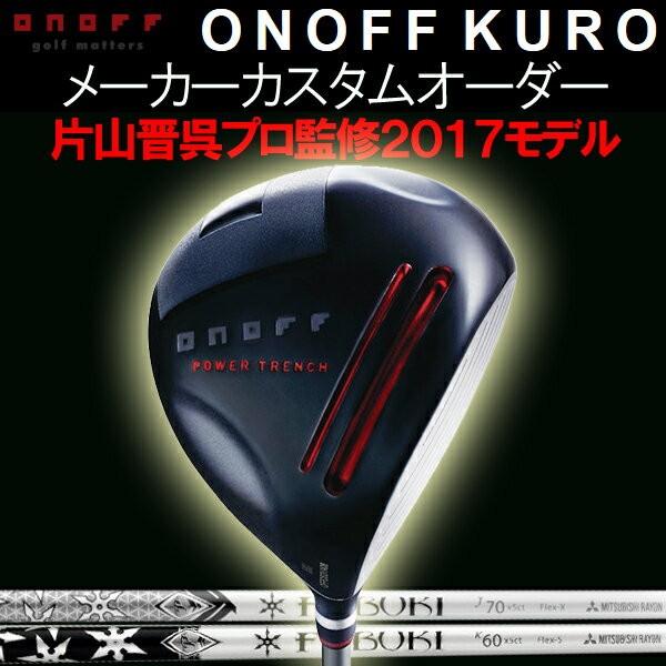 KURO オノフ 2017 黒 ドライバー フブキ V/J/K カーボンシャフト 