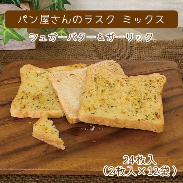 シュガー様　HOVIS パン焼き型 3個セット パン屋さんのラスクミックス シュガーバター ガーリック 24枚入り(2枚