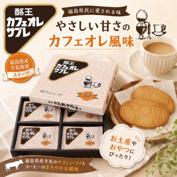 酪王カフェオレサブレ 18枚入 個包装 福島県 お土産 お取り寄せ お菓子