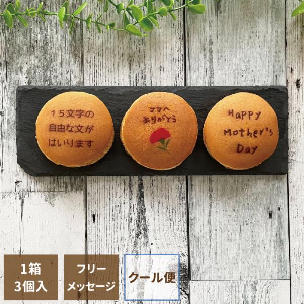 母の日にぴったりな贈り物、どら焼き3個セットお好きなメッセージを自由にお入れいたします日頃の感謝の気持ちにあなたの言葉をのせた、特別感のあるギフトを贈りましょう！職人が1枚1枚手焼きした、老舗の和菓子屋さんこだわりの美味しいどら焼きお召し上...