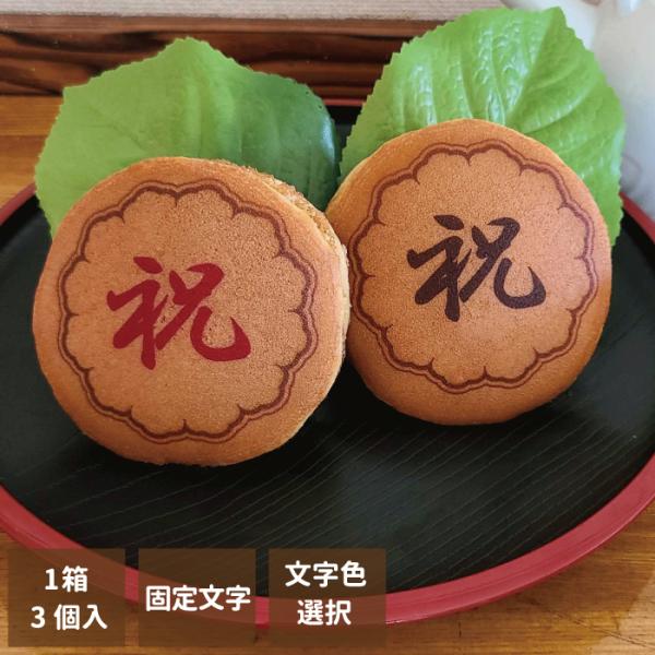 お祝いに贈って喜ばれる、メッセージ付きどら焼き3個セット！老舗の和菓子屋さんこだわりの美味しいどら焼きに、お祝いのメッセージをプリントしました！デザインされたどら焼きに「祝」のメッセージが付き、ギフトの特別感を演出します金額のわかる納品書等...