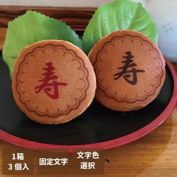 お祝いに贈って喜ばれる、メッセージ付きどら焼き3個セット！老舗の和菓子屋さんこだわりの美味しいどら焼きに、お祝いのメッセージをプリントしました！デザインされたどら焼きに「寿」のメッセージが付き、ギフトの特別感を演出します金額のわかる納品書等...