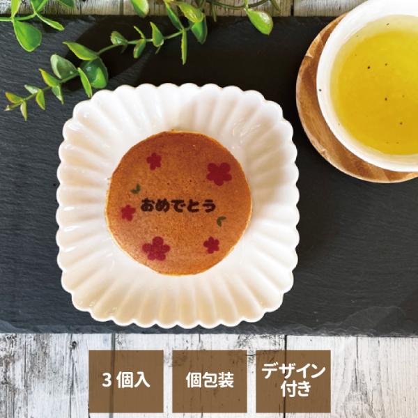 お祝いに贈って喜ばれる、メッセージ付きどら焼き3個セット！老舗の和菓子屋さんこだわりの美味しいどら焼きに、お祝いのメッセージをプリントしました！デザインされたどら焼きに「おめでとう」のメッセージが付き、ギフトの特別感を演出します。金額のわか...