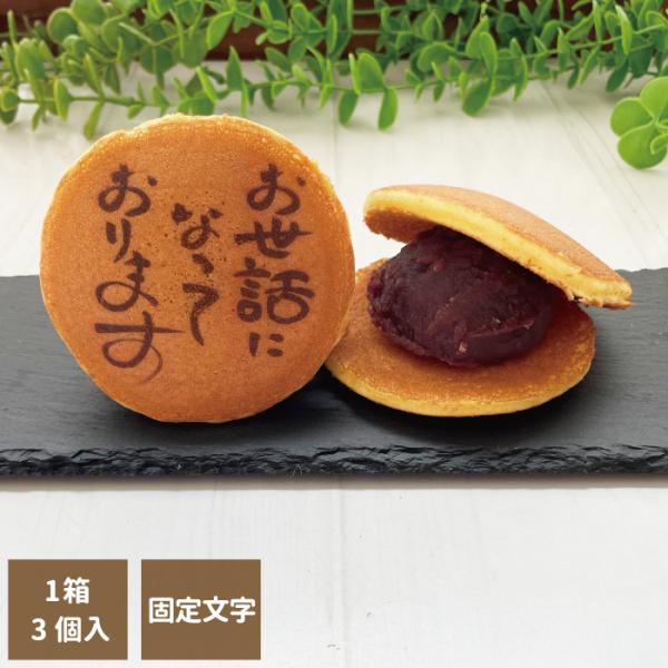 あなたのお気持ちを表現したどら焼き3個セット！老舗の和菓子屋さんこだわりの美味しいどら焼きに、感謝のお気持ちをプリントしました！手書き風にデザインされたオリジナルな文字が目を引くメッセージ付き絵文どら！お中元や贈答用、お返しにもぴったりです...