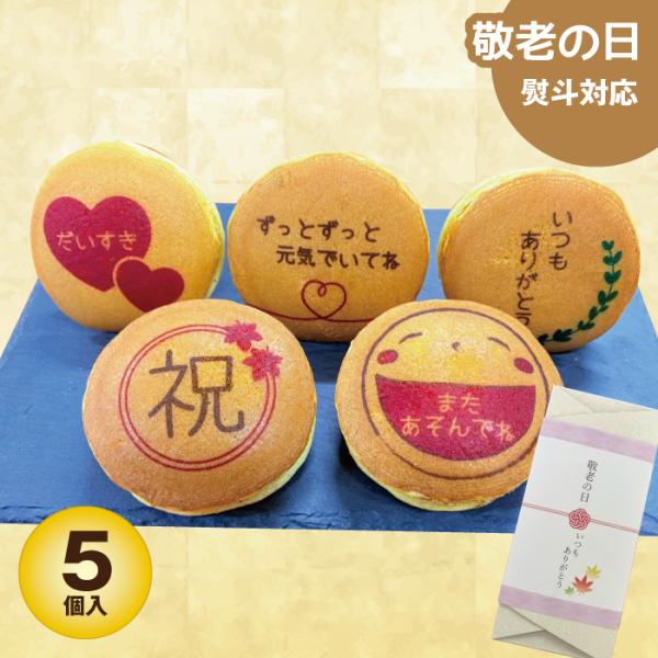 敬老の日やお誕生日、お祝い事にふさわしい特別なご贈答品として、当店自慢の固定文字入りどら焼き5個セット！「感謝」「だいすき」といった文字を、どら焼きの表面にプリントしました。心温まるメッセージを添えて、大切な方々へ感謝の気持ちをお伝えくださ...