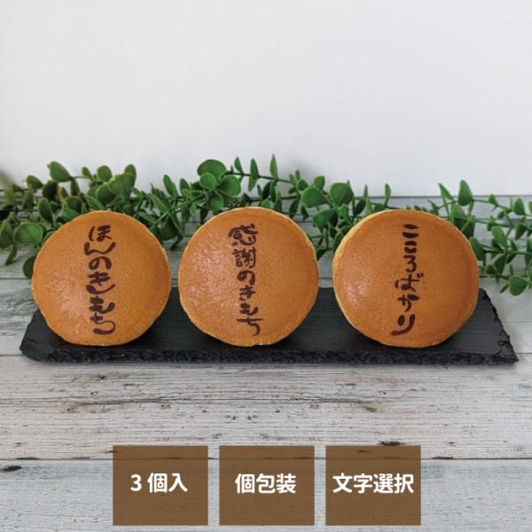 ご挨拶等に贈って喜ばれる、メッセージ付きどら焼き3個入り！老舗の和菓子屋さんこだわりの美味しいどら焼きの皮に、手書きのメッセージがプリントされており、ギフトの特別感を演出します。大切な方や、お世話になった方への感謝の気持ちをどら焼きで伝えて...
